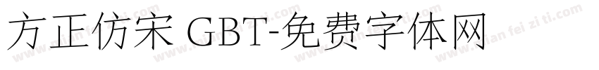 方正仿宋 GBT字体转换